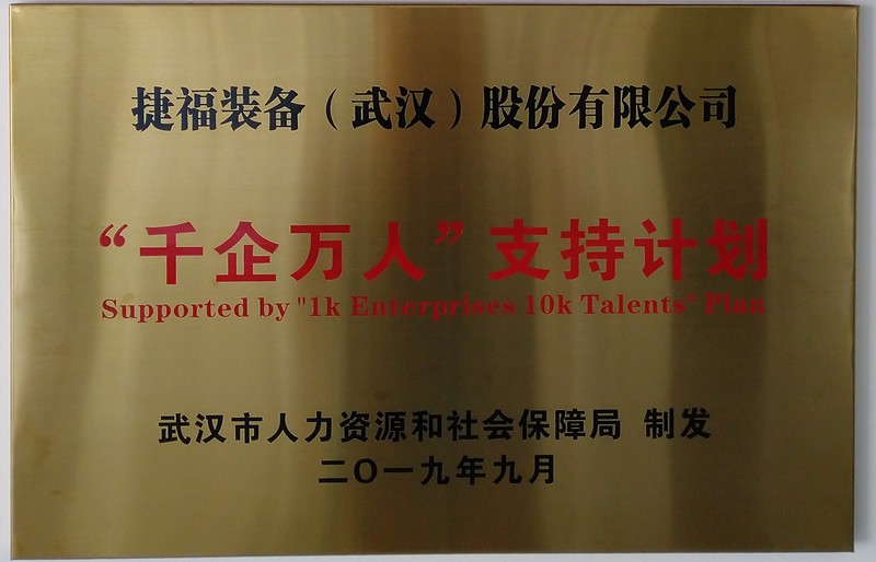 ”千企万人“支持计划企业